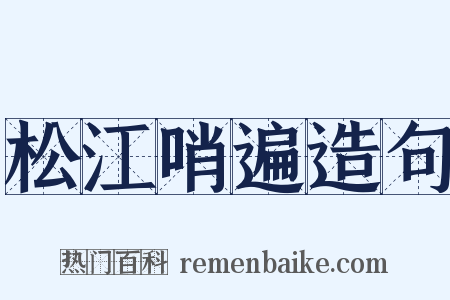 松江哨遍造句是什么意思的图片